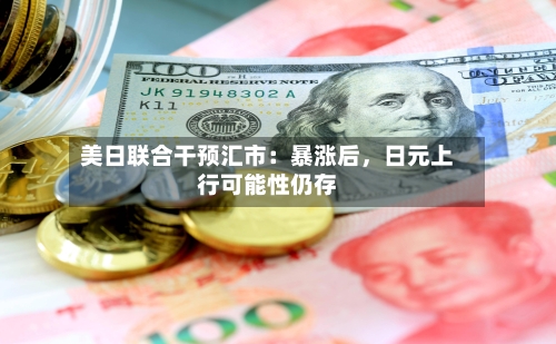 美日联合干预汇市：暴涨后，日元上行可能性仍存-第2张图片