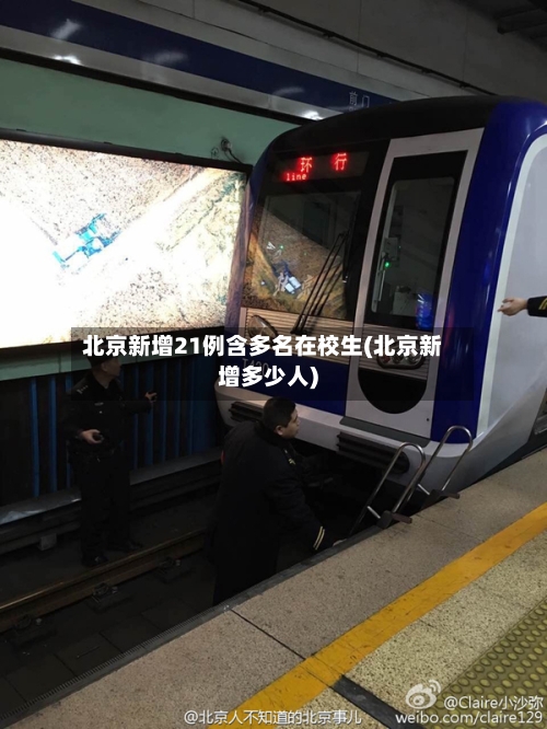 北京新增21例含多名在校生(北京新增多少人)