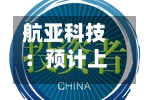 航亚科技：预计上半年净利润同比减少10.15%至18.32%-第2张图片