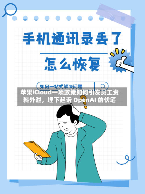 苹果iCloud一项政策如何引发员工资料外泄，埋下起诉 OpenAI 的伏笔-第2张图片