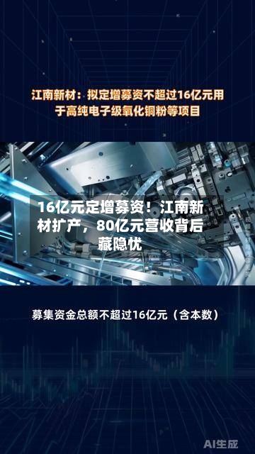 16亿元定增募资！江南新材扩产	，80亿元营收背后藏隐忧-第2张图片