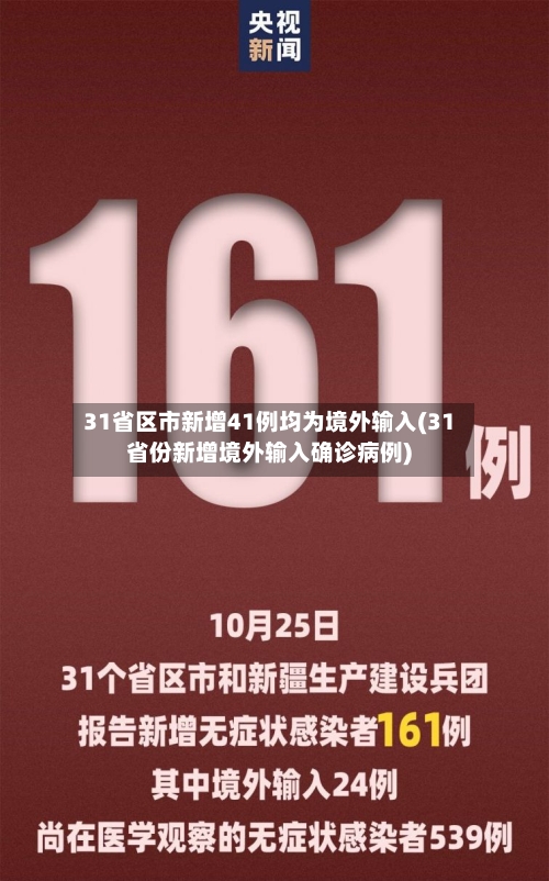 31省区市新增41例均为境外输入(31省份新增境外输入确诊病例)