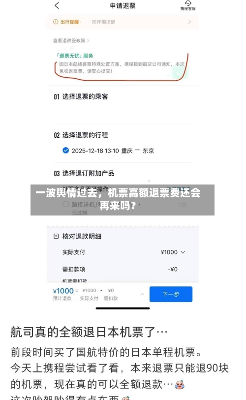 一波舆情过去，机票高额退票费还会再来吗？-第3张图片