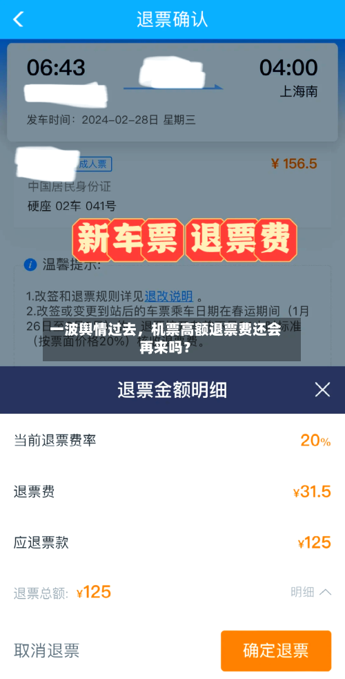一波舆情过去	，机票高额退票费还会再来吗？-第2张图片