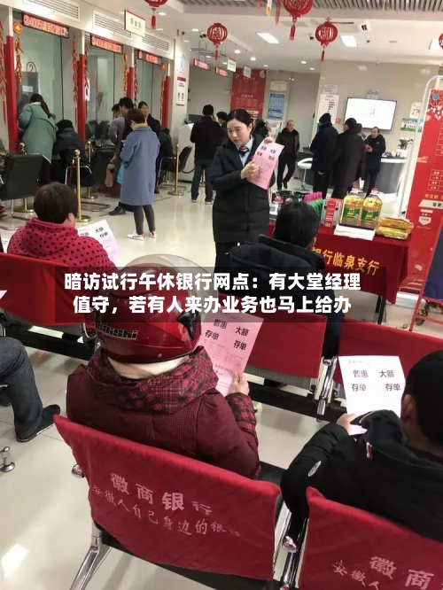暗访试行午休银行网点：有大堂经理值守，若有人来办业务也马上给办-第3张图片