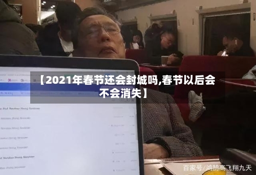 【2021年春节还会封城吗,春节以后会不会消失】
