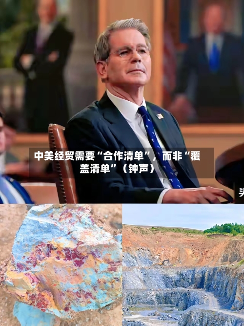 中美经贸需要“合作清单”，而非“覆盖清单	”（钟声）-第3张图片