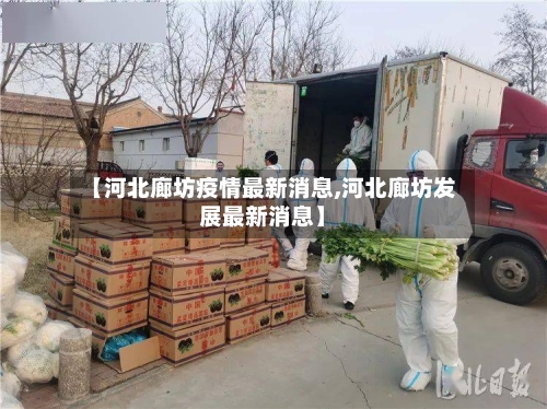 【河北廊坊疫情最新消息,河北廊坊发展最新消息】
