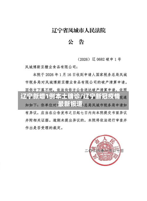 辽宁新增1例本土确诊/辽宁新冠疫情最新报道
