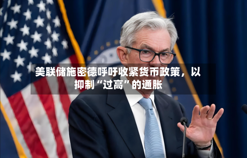 美联储施密德呼吁收紧货币政策，以抑制“过高	”的通胀-第2张图片