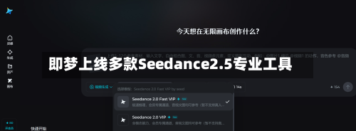 即梦上线多款Seedance2.5专业工具-第2张图片