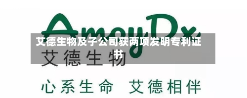 艾德生物及子公司获两项发明专利证书-第2张图片