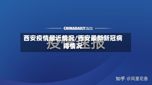 西安疫情最近情况/西安最新新冠病毒情况-第3张图片