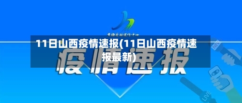 11日山西疫情速报(11日山西疫情速报最新)