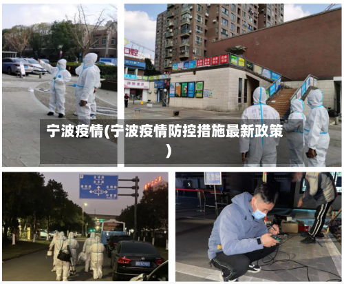 宁波疫情(宁波疫情防控措施最新政策)