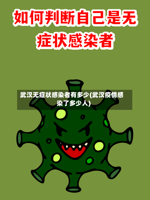 武汉无症状感染者有多少(武汉疫情感染了多少人)