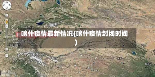 喀什疫情最新情况(喀什疫情封闭时间)