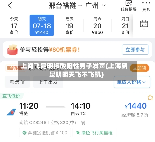 上海飞昆明核酸阳性男子发声(上海到昆明明天飞不飞机)-第2张图片