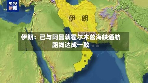 伊朗：已与阿曼就霍尔木兹海峡通航路线达成一致-第2张图片