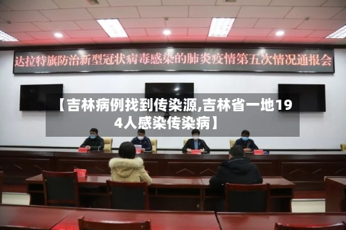 【吉林病例找到传染源,吉林省一地194人感染传染病】