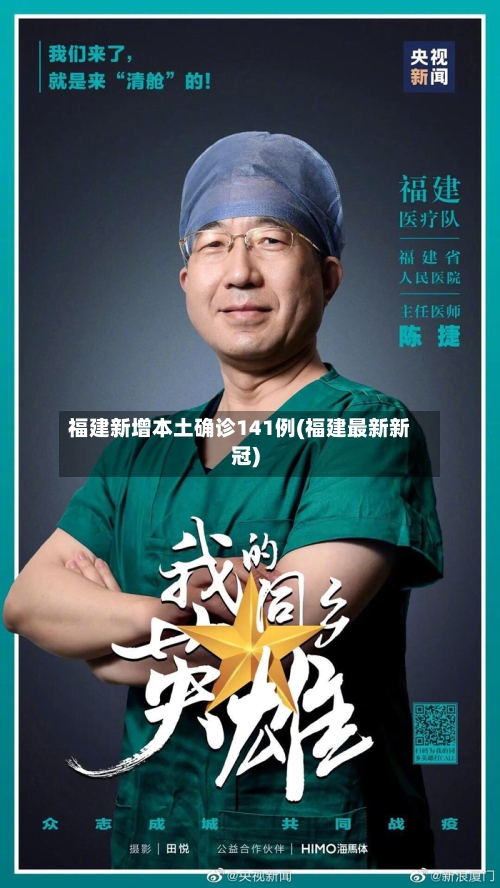 福建新增本土确诊141例(福建最新新冠)-第3张图片