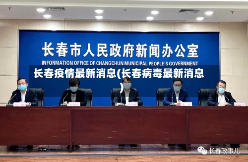 长春疫情最新消息(长春病毒最新消息)