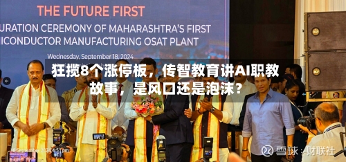 狂揽8个涨停板，传智教育讲AI职教故事	，是风口还是泡沫？-第3张图片