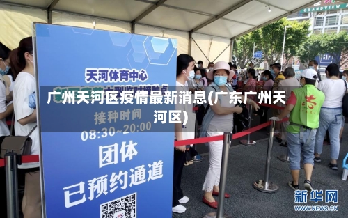 广州天河区疫情最新消息(广东广州天河区)
