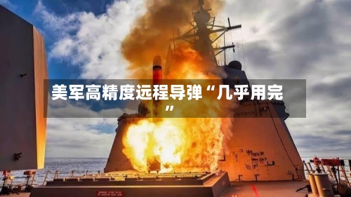 美军高精度远程导弹“几乎用完”-第2张图片