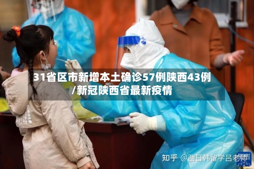 31省区市新增本土确诊57例陕西43例/新冠陕西省最新疫情-第2张图片