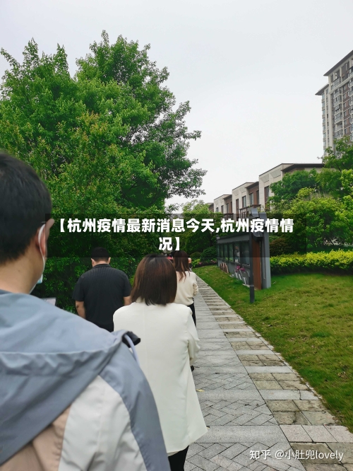 【杭州疫情最新消息今天,杭州疫情情况】