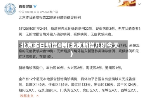 北京昨日新增4例(北京新增几例今天)-第2张图片