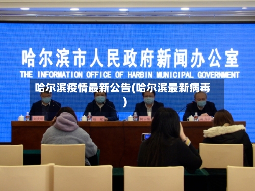 哈尔滨疫情最新公告(哈尔滨最新病毒)