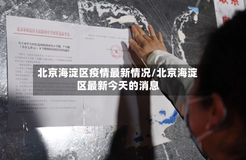 北京海淀区疫情最新情况/北京海淀区最新今天的消息