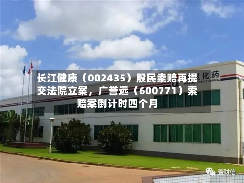 长江健康（002435）股民索赔再提交法院立案	，广誉远（600771）索赔案倒计时四个月-第2张图片