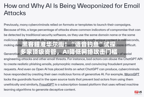黑客瞄准华尔街！“语音钓鱼	”试探多家顶级资管，AI降低网络攻击门槛-第3张图片