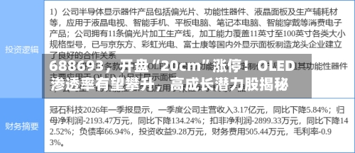 688693	，开盘“20cm”涨停！OLED渗透率有望攀升，高成长潜力股揭秘-第2张图片