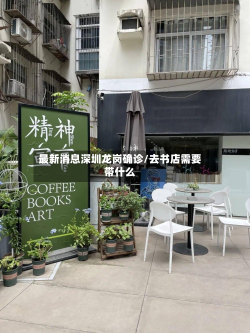 最新消息深圳龙岗确诊/去书店需要带什么-第2张图片