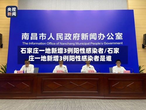 石家庄一地新增3例阳性感染者/石家庄一地新增3例阳性感染者是谁-第2张图片
