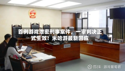 首例游戏泄密刑事案件，一审判决正式生效！米哈游最新回应-第2张图片