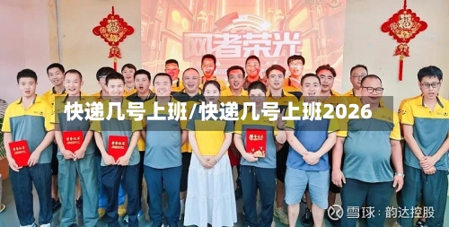 快递几号上班/快递几号上班2026-第3张图片