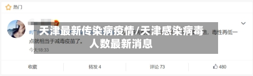 天津最新传染病疫情/天津感染病毒人数最新消息-第2张图片