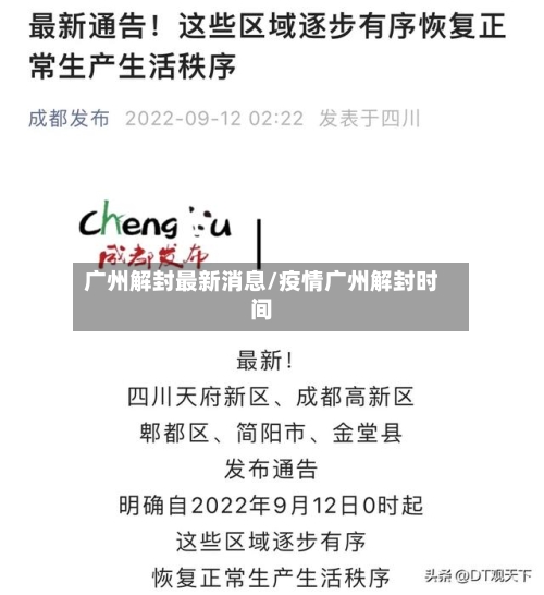 广州解封最新消息/疫情广州解封时间
