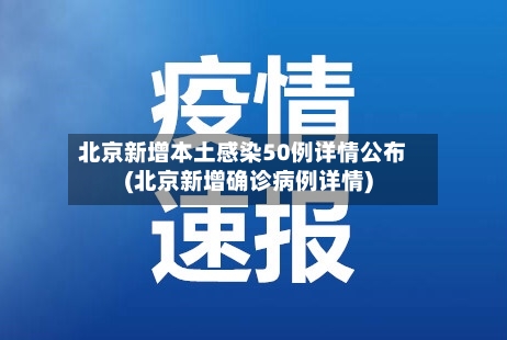 北京新增本土感染50例详情公布(北京新增确诊病例详情)-第3张图片