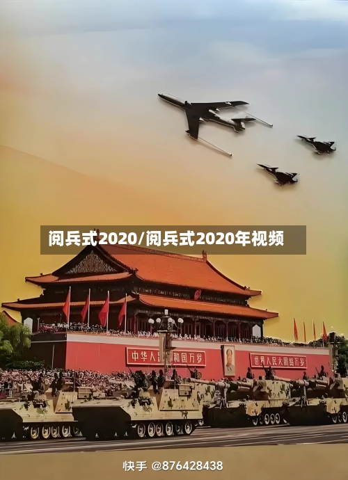 阅兵式2020/阅兵式2020年视频-第3张图片