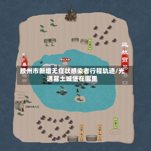 胶州市新增无症状感染者行程轨迹/光遇墓土城堡在哪里-第2张图片