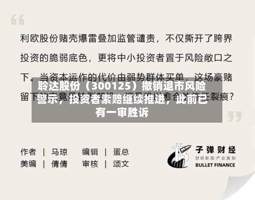 聆达股份（300125）撤销退市风险警示	，投资者索赔继续推进，此前已有一审胜诉-第2张图片