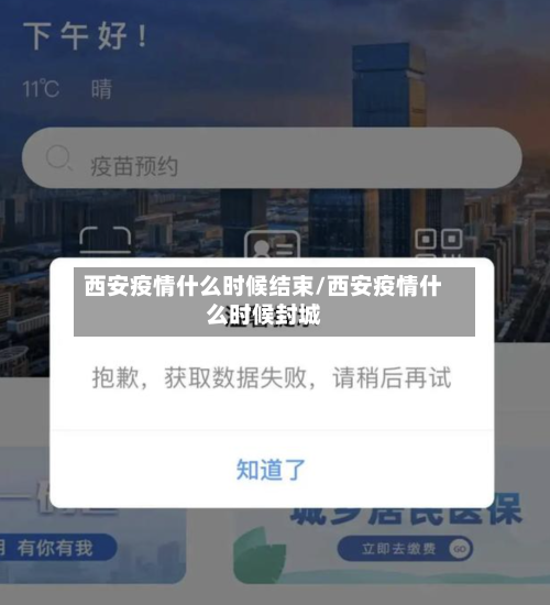 西安疫情什么时候结束/西安疫情什么时候封城