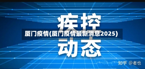 厦门疫情(厦门疫情最新消息2025)