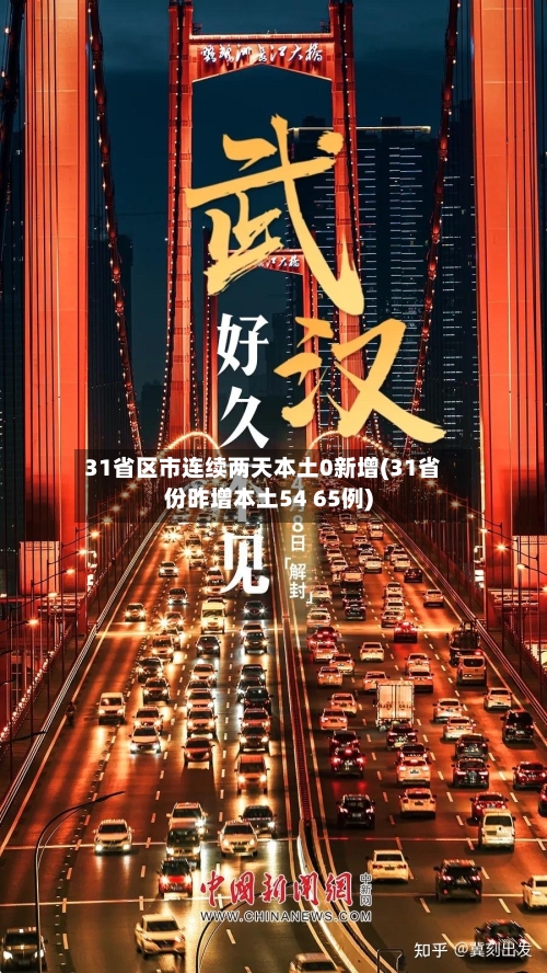 31省区市连续两天本土0新增(31省份昨增本土54 65例)-第3张图片